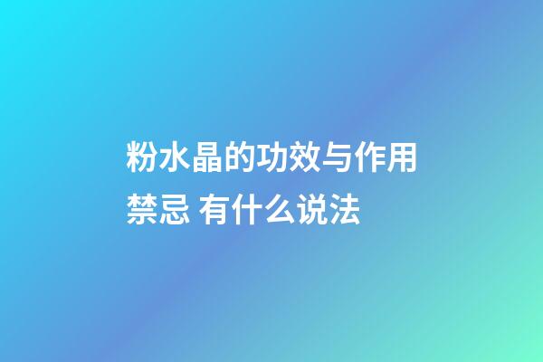 粉水晶的功效与作用禁忌 有什么说法